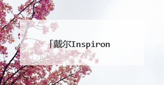 戴尔Inspiron 灵越15R怎么重装系统