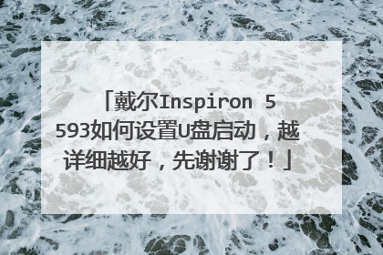 戴尔Inspiron 5593如何设置U盘启动,越详细越好,先谢谢了!