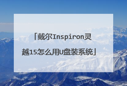戴尔Inspiron灵越15怎么用U盘装系统