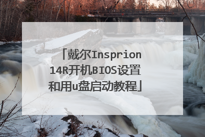 戴尔Insprion14R开机BIOS设置和用u盘启动教程