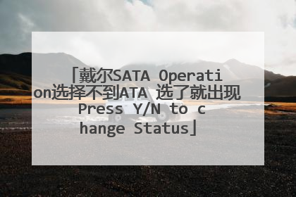 戴尔SATA Operation选择不到ATA 选了就出现 Press Y/N to change Status