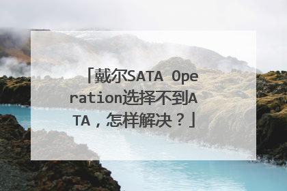戴尔SATA Operation选择不到ATA,怎样解决?