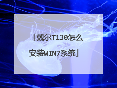 戴尔T130怎么安装WIN7系统