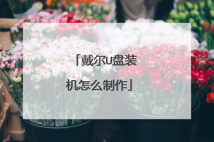 戴尔U盘装机怎么制作