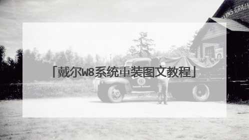 戴尔W8系统重装图文教程