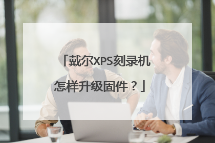 戴尔XPS刻录机怎样升级固件?
