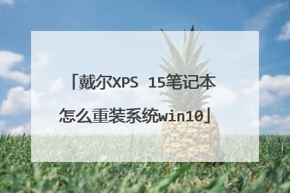 戴尔XPS 15笔记本怎么重装系统win10