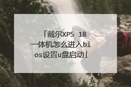 戴尔XPS 18一体机怎么进入bios设置u盘启动