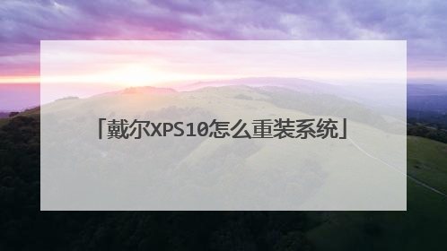 戴尔XPS10怎么重装系统