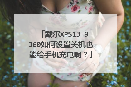 戴尔XPS13 9360如何设置关机也能给手机充电啊?