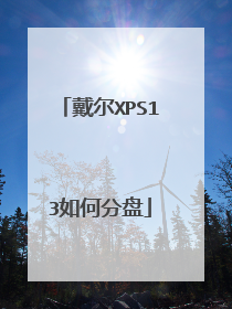 戴尔XPS13如何分盘