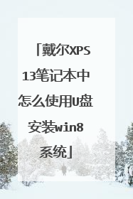 戴尔XPS13笔记本中怎么使用U盘安装win8系统