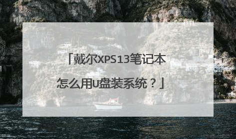 戴尔XPS13笔记本怎么用U盘装系统?