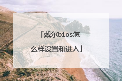 戴尔bios怎么样设置和进入