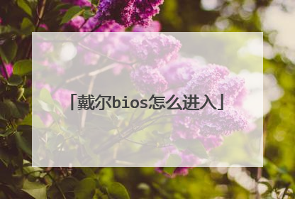 戴尔bios怎么进入