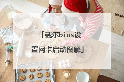 戴尔bios设置网卡启动图解