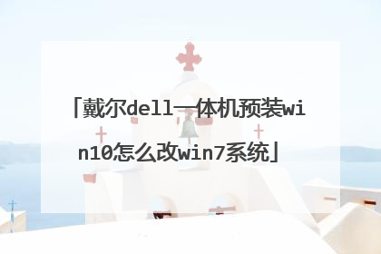 戴尔dell一体机预装win10怎么改win7系统