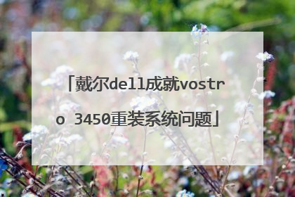 戴尔dell成就vostro 3450重装系统问题