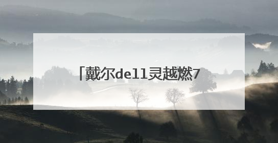 戴尔dell灵越燃7000 r1605s 14.0英寸轻薄窄边框笔记本怎么打开后盖
