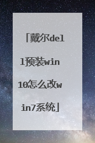 戴尔dell预装win10怎么改win7系统