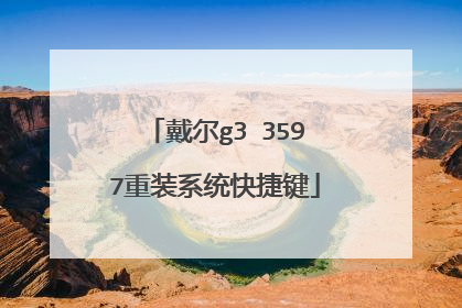 戴尔g3 3597重装系统快捷键