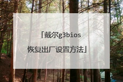 戴尔g3bios恢复出厂设置方法