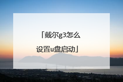 戴尔g3怎么设置u盘启动