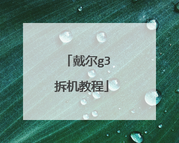 戴尔g3拆机教程
