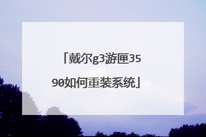 戴尔g3游匣3590如何重装系统