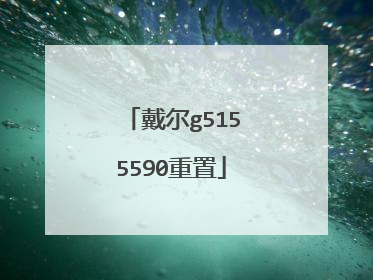 戴尔g5155590重置