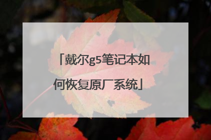 戴尔g5笔记本如何恢复原厂系统