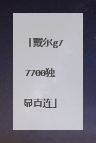 戴尔g77700独显直连