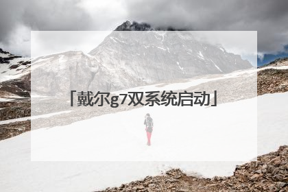 戴尔g7双系统启动