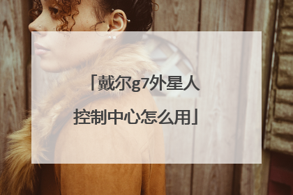 戴尔g7外星人控制中心怎么用