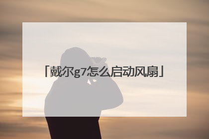 戴尔g7怎么启动风扇