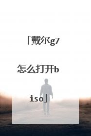 戴尔g7怎么打开biso