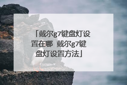 戴尔g7键盘灯设置在哪 戴尔g7键盘灯设置方法