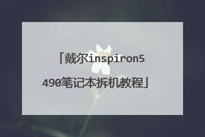 戴尔inspiron5490笔记本拆机教程