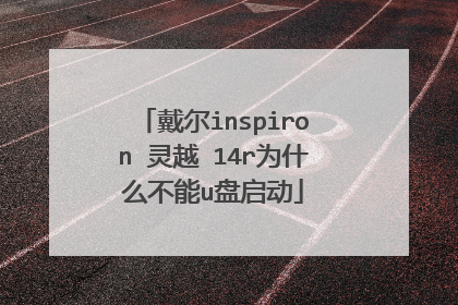 戴尔inspiron 灵越 14r为什么不能u盘启动