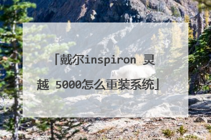 戴尔inspiron 灵越 5000怎么重装系统