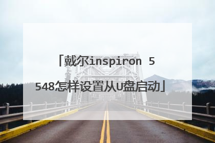 戴尔inspiron 5548怎样设置从U盘启动