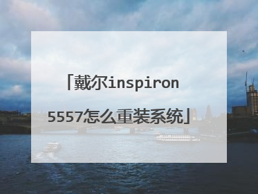 戴尔inspiron 5557怎么重装系统