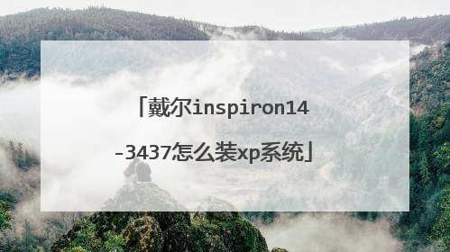 戴尔inspiron14-3437怎么装xp系统