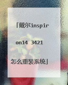 戴尔inspiron14 3421怎么重装系统