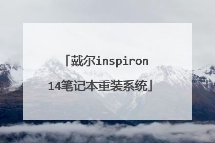 戴尔inspiron14笔记本重装系统