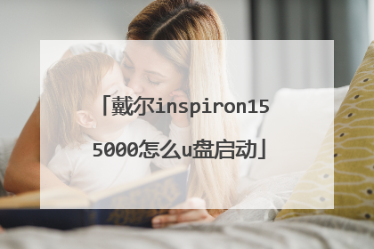 戴尔inspiron15 5000怎么u盘启动