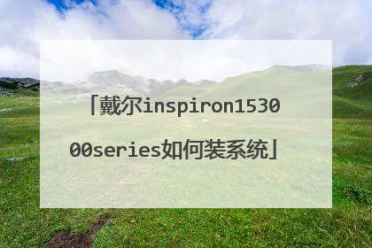 戴尔inspiron153000series如何装系统