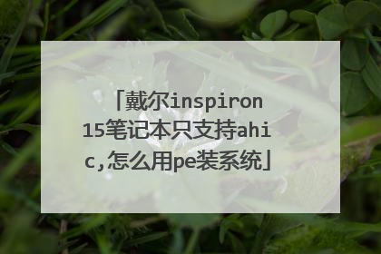 戴尔inspiron15笔记本只支持ahic,怎么用pe装系统