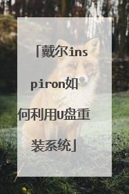 戴尔inspiron如何利用U盘重装系统