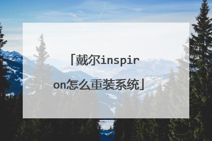 戴尔inspiron怎么重装系统